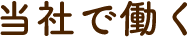 当社で働く