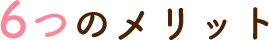 6つのメリット