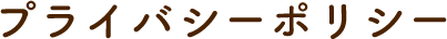 プライバシーポリシー