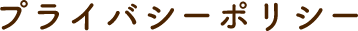 プライバシーポリシー