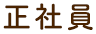正社員