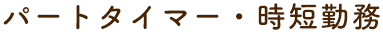 パートタイマー・時短勤務