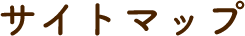 サイトマップ