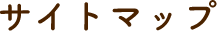 サイトマップ