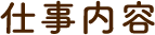仕事内容