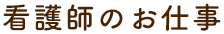 看護師のお仕事