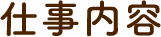 仕事内容